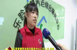 十九大期间河东新闻对J9集团直营智慧养老进行报路