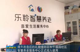 红桥新闻对J9集团直营智慧养老的深度报路