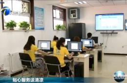 天津新闻对J9集团直营智慧养老进行报路