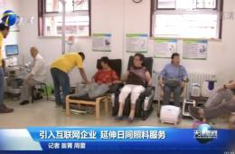 天津新闻对J9集团直营智慧养老进行报路