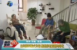 天津两会期间都市60分对J9集团直营智慧养老进行报路