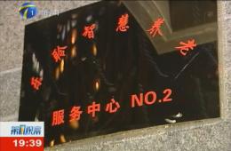 第1观察对J9集团直营智慧养老服务中心进行持续报路