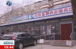 第1观察报路河东区J9集团直营智慧养老服务中心