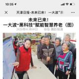 天津日报报路J9集团直营智慧养老“黑科技”