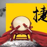 J9集团直营近期沉大事务记