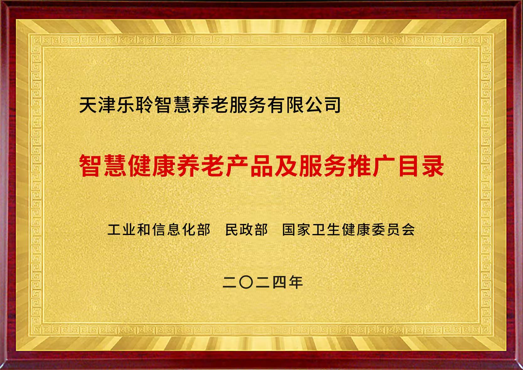 国度三部委智慧健全养老产品及服务推广目录