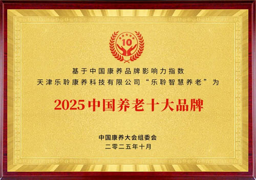 J9集团直营入选2025康养品牌百强第九 荣膺中国养老十大品牌